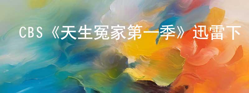 陳衛真發布CBS《天生冤家第一季》迅雷下載/在線觀看/百度云-都市/情感-美劇天堂
